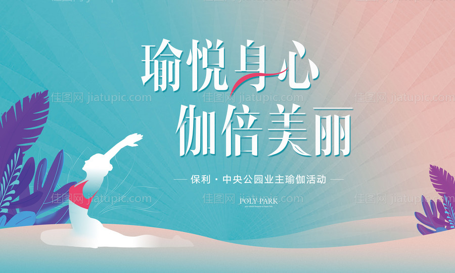 瑜伽活动背景板-源文件