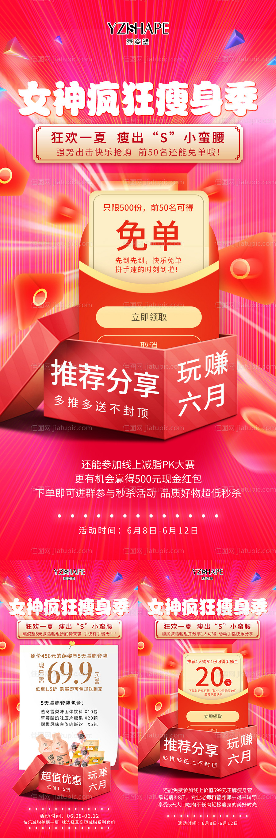 瘦身产品免单系列活动海报-源文件