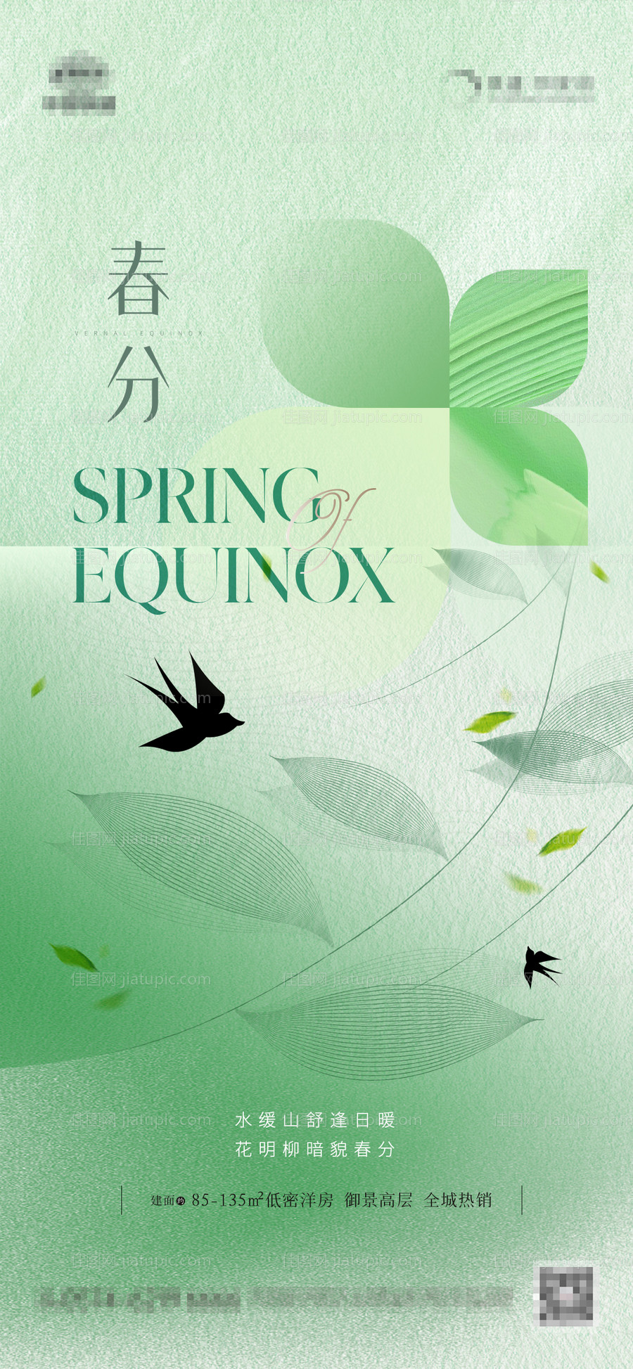 地产春分节气海报-源文件