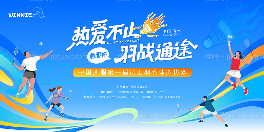 热爱不止羽战通途背景板-源文件