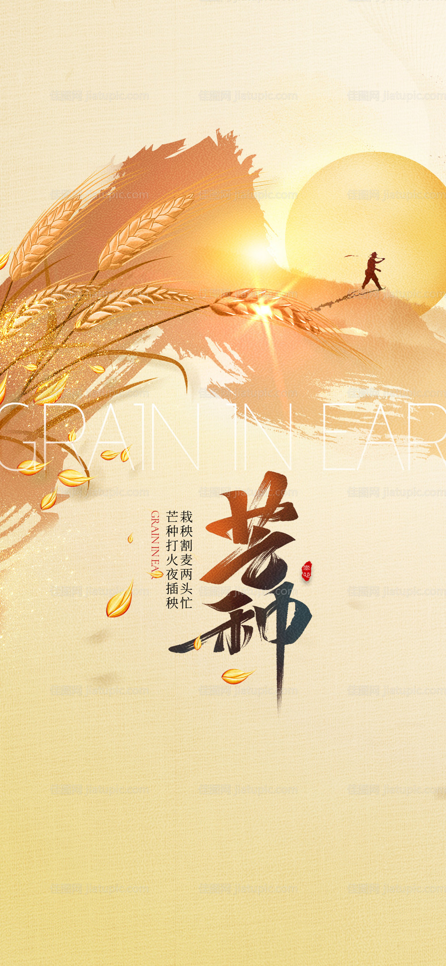 芒种插画海报-源文件