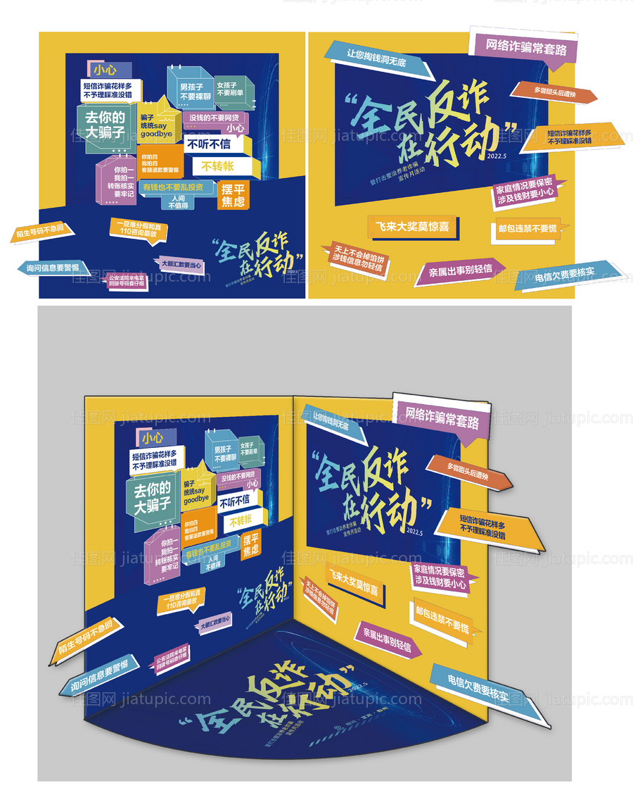 全民反诈网红拍照墙DP点-源文件