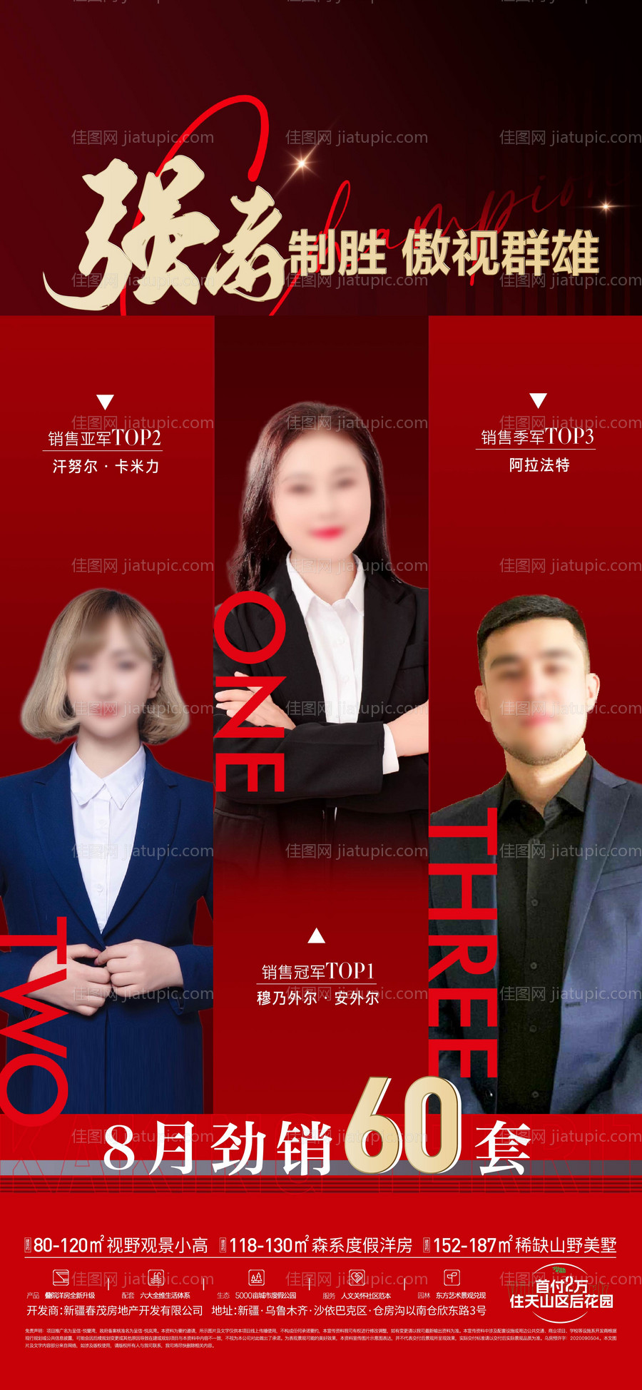 地产销冠海报-源文件