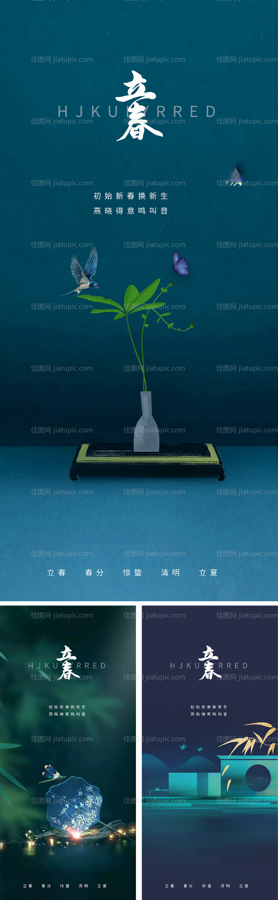 立春春分惊蛰清明立夏微信海报-源文件