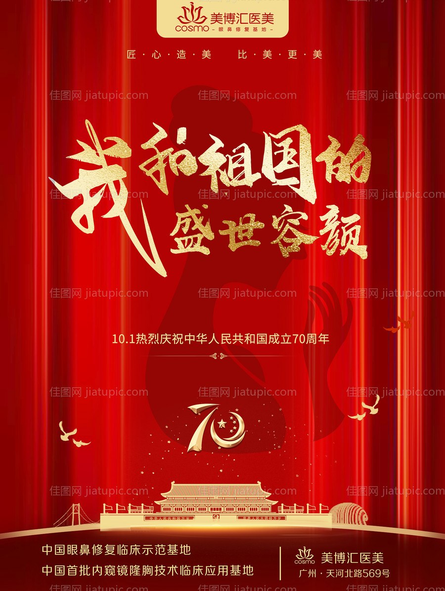 医美国庆海报-源文件