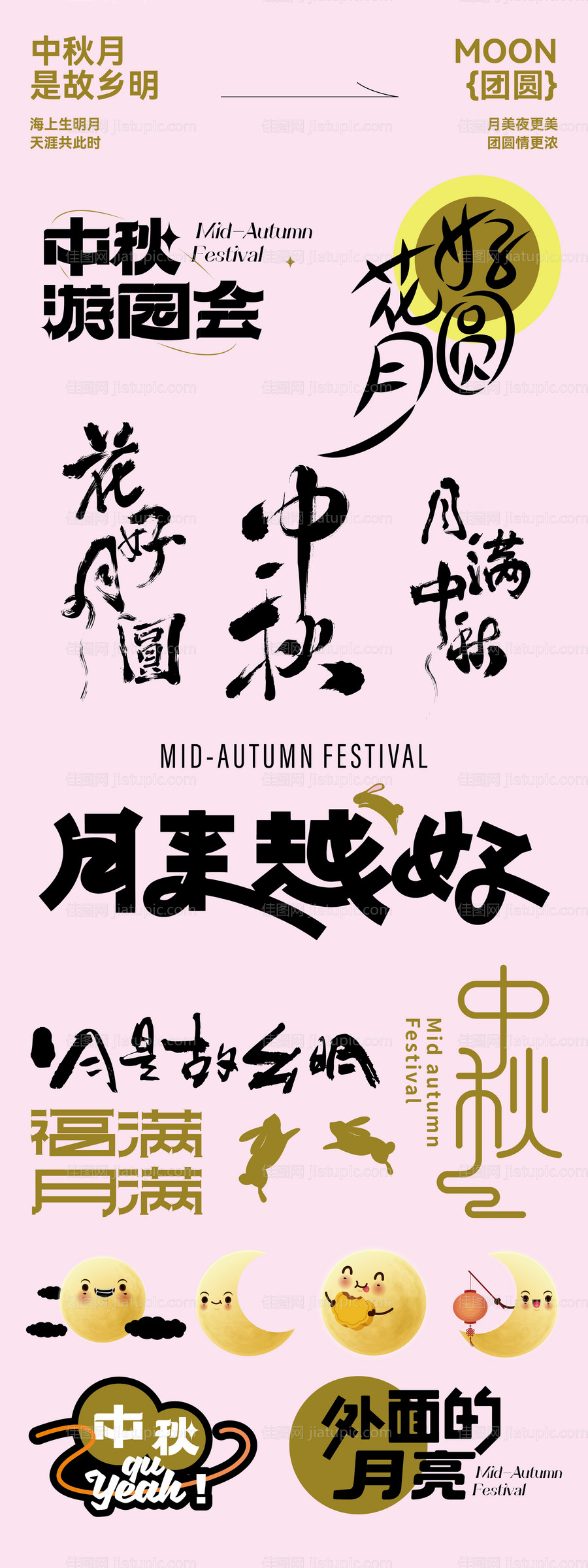 中秋节字体设计-源文件