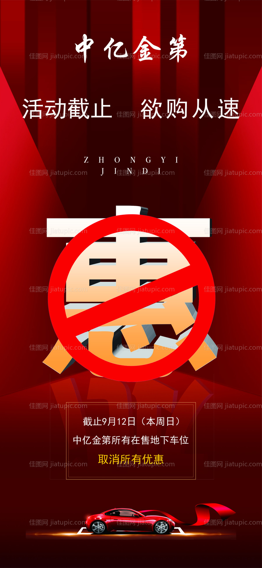 车位活动截止通知-源文件