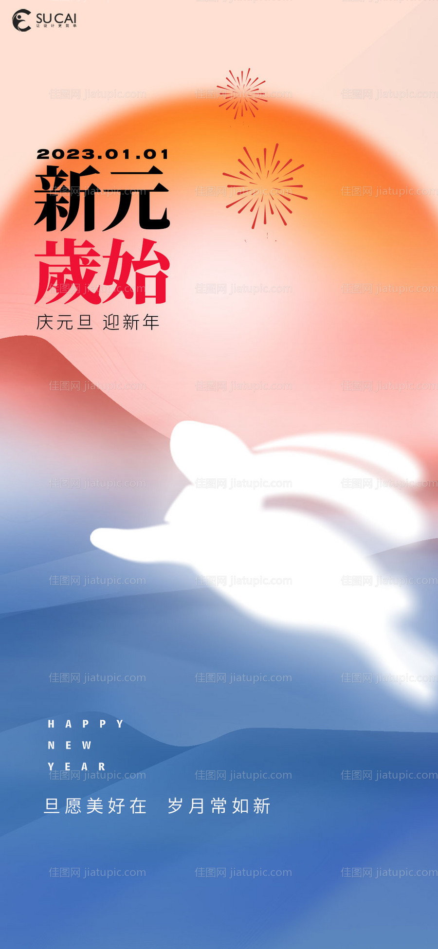 元旦海报-源文件