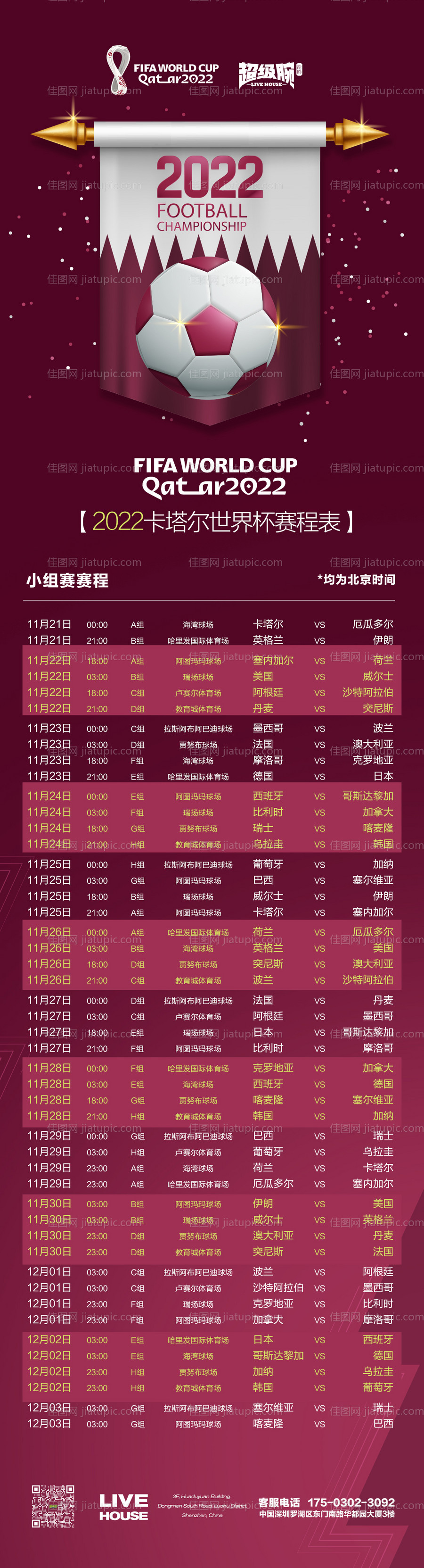 世界杯2022赛程表长图海报-源文件