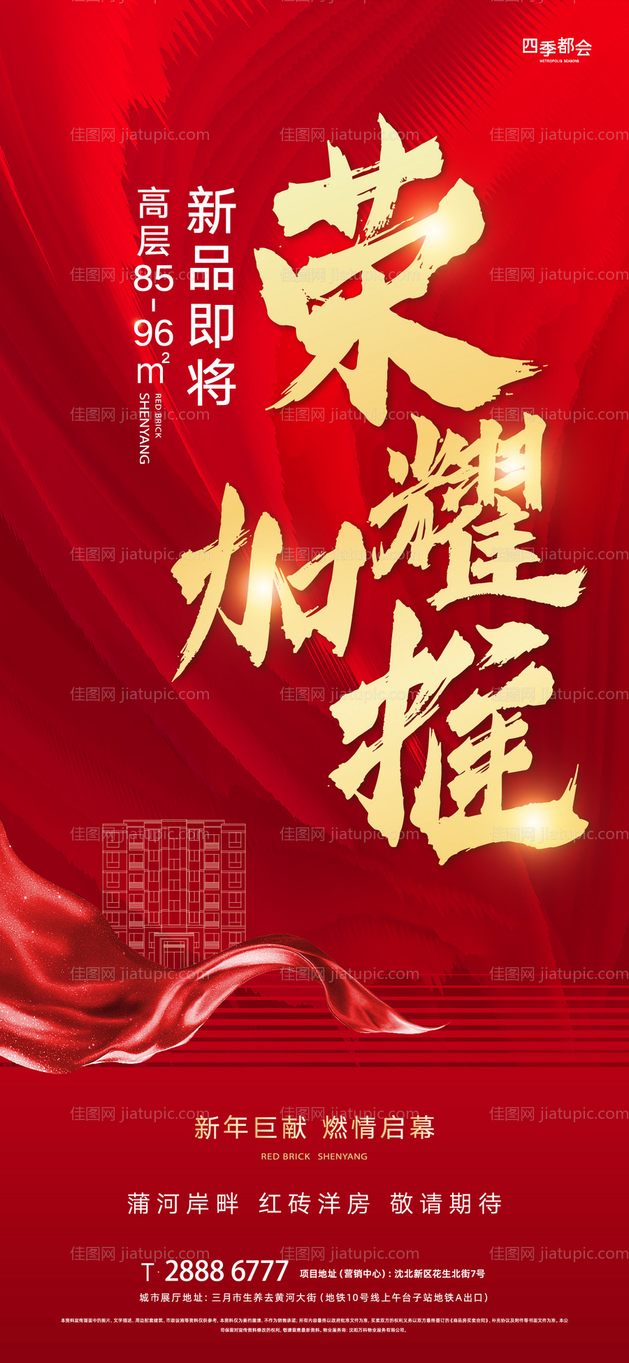 地产荣耀加推海报-源文件