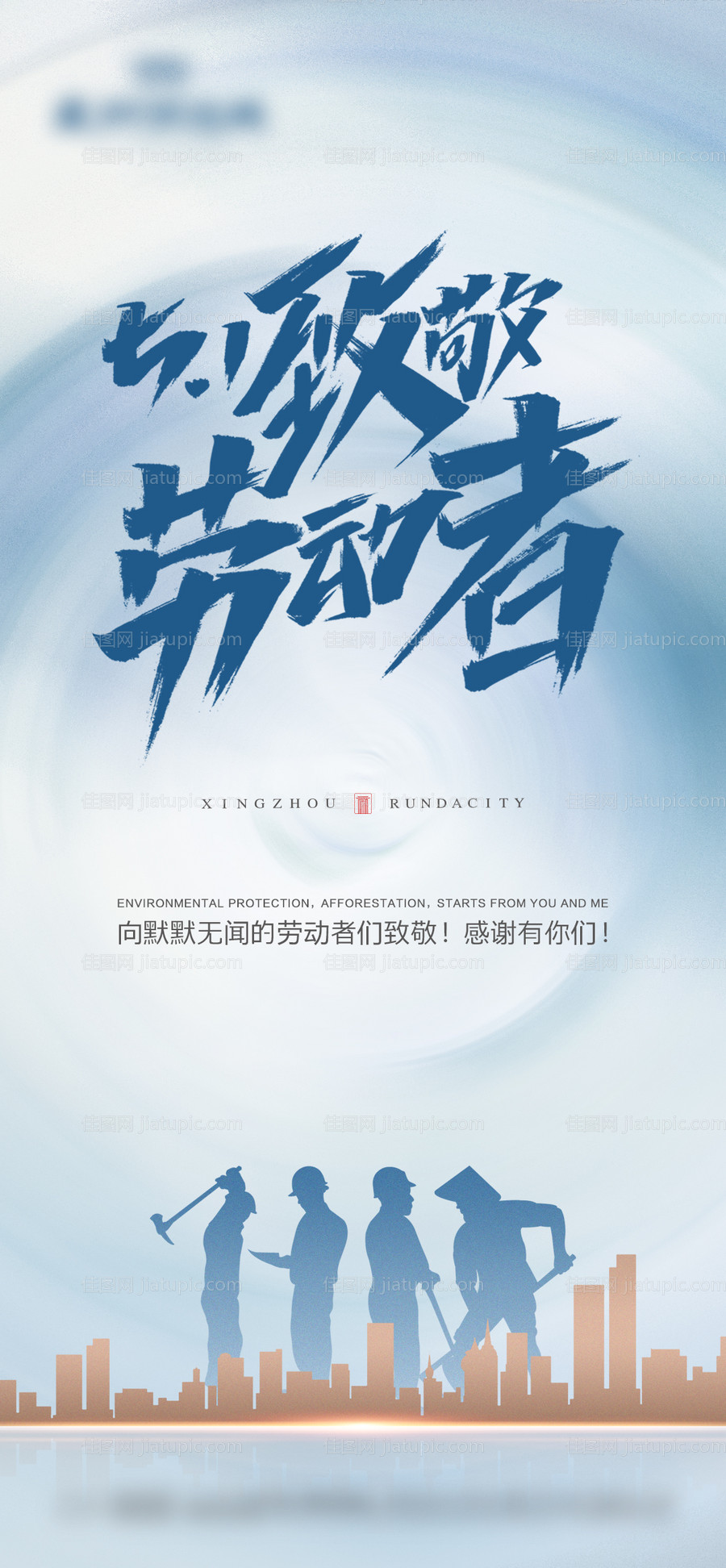 五一劳动节微信移动端海报-源文件