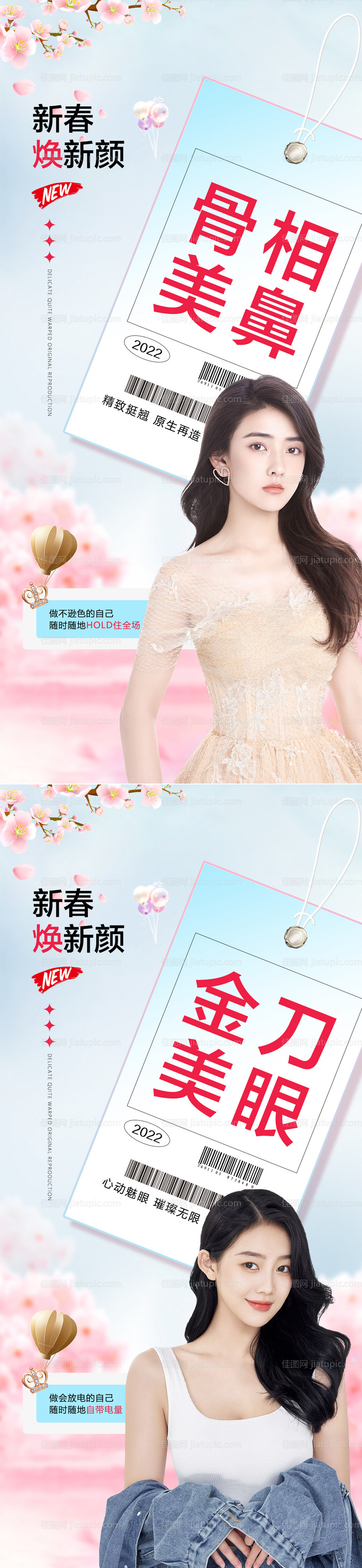 新春焕新颜医美海报-源文件