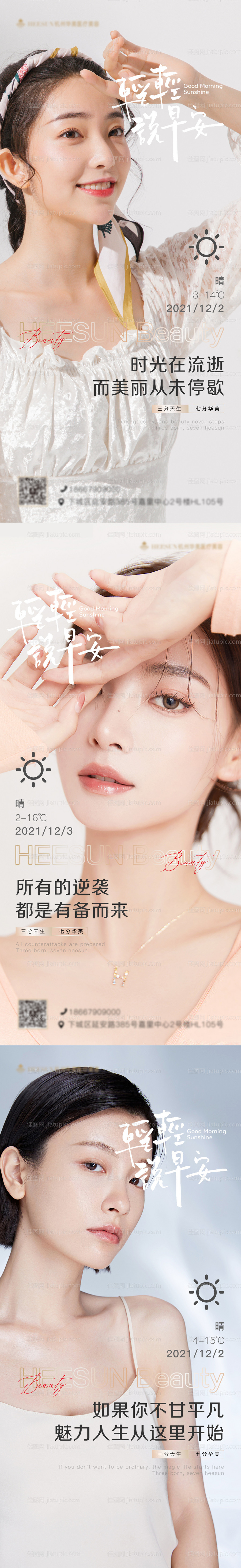 整形医美早安系列海报-源文件