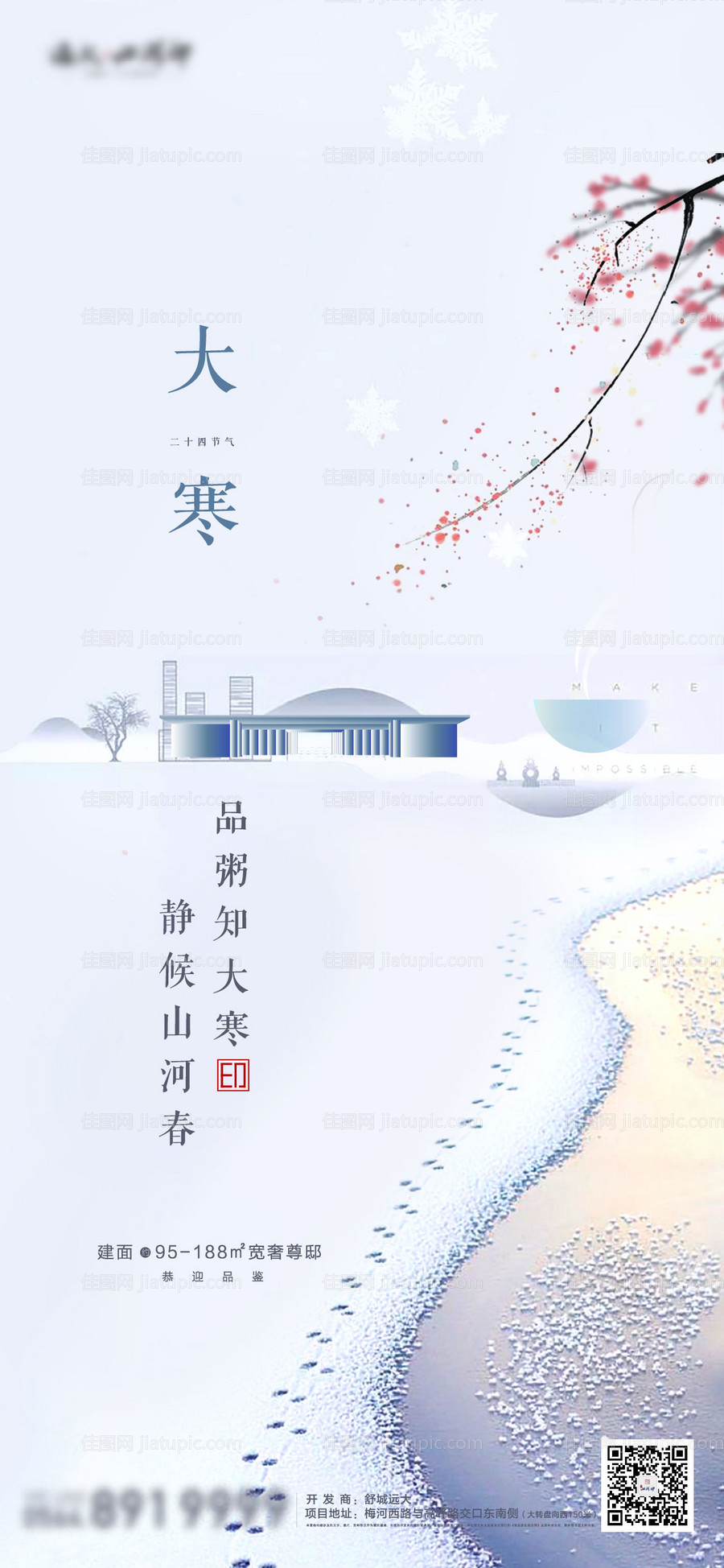 大寒节气移动端海报-源文件