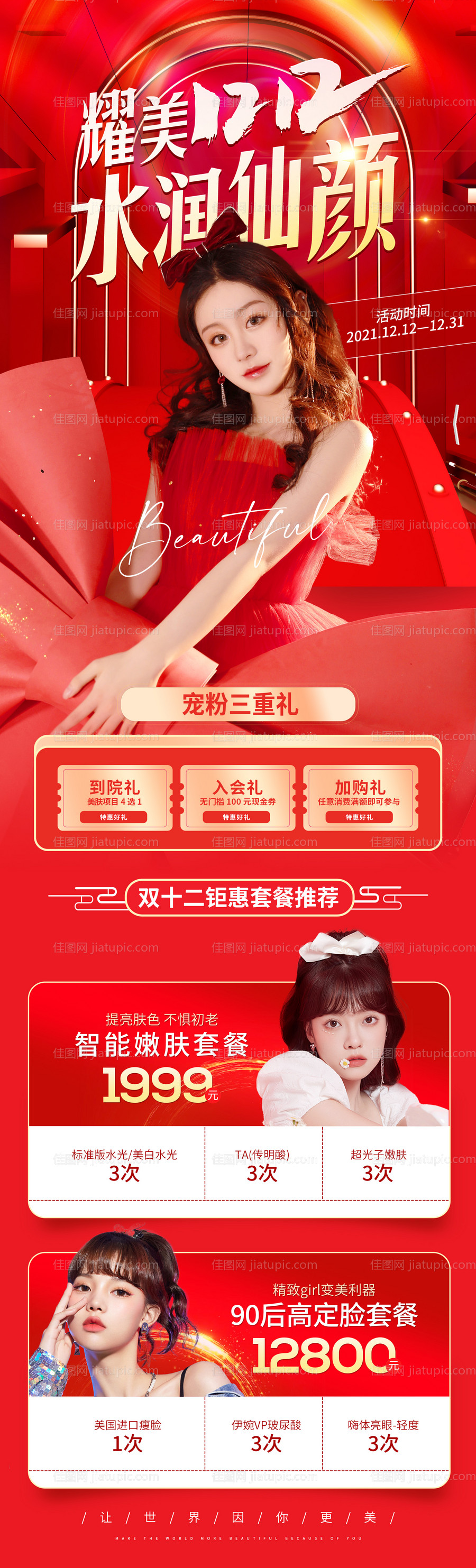 医疗美容双十二促销海报-源文件