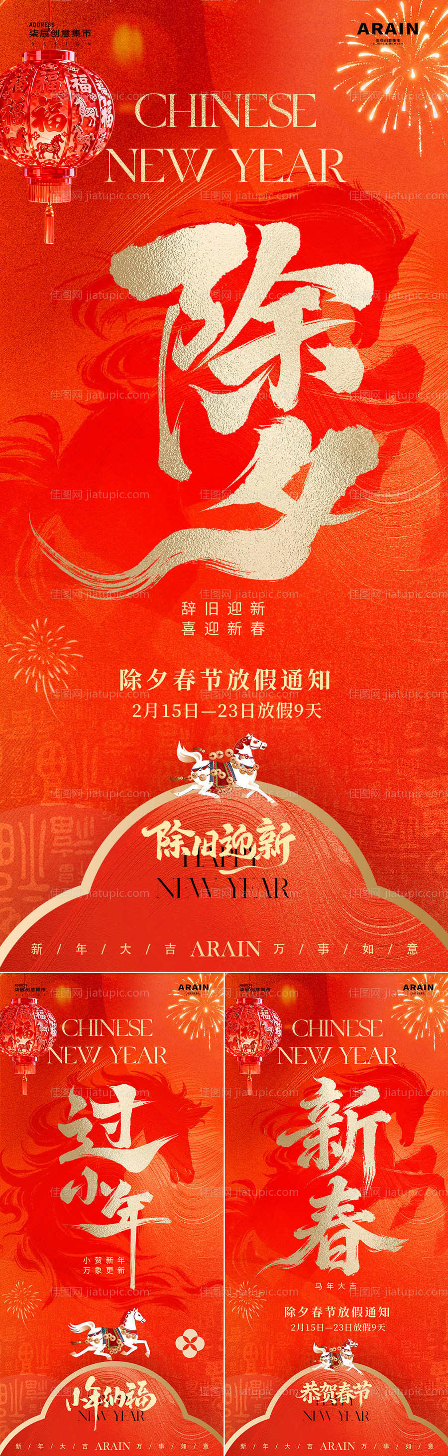 马年小年除夕春节放假通知海报-源文件