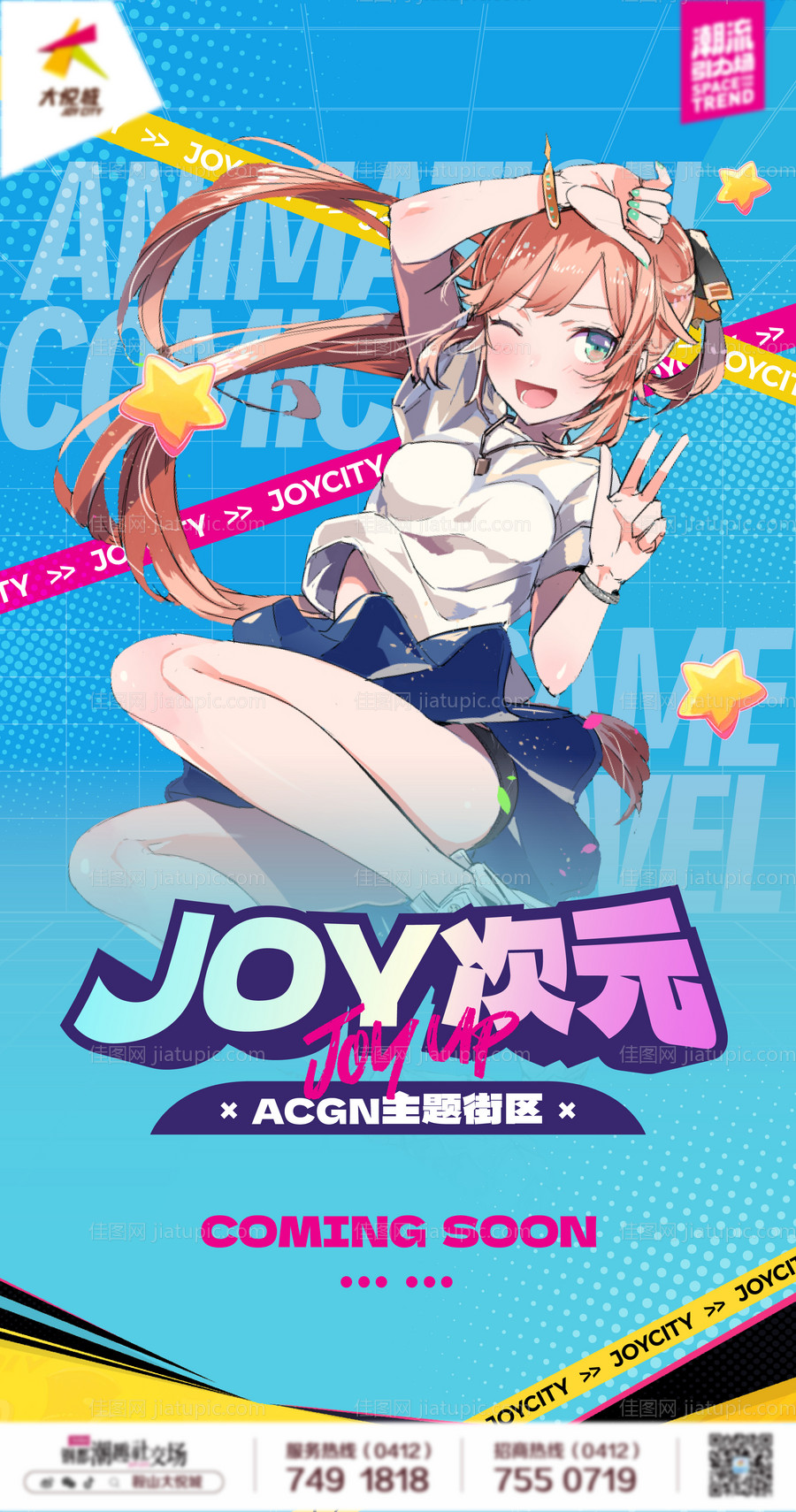 商业购物中心动漫二次元街区主题海报-源文件