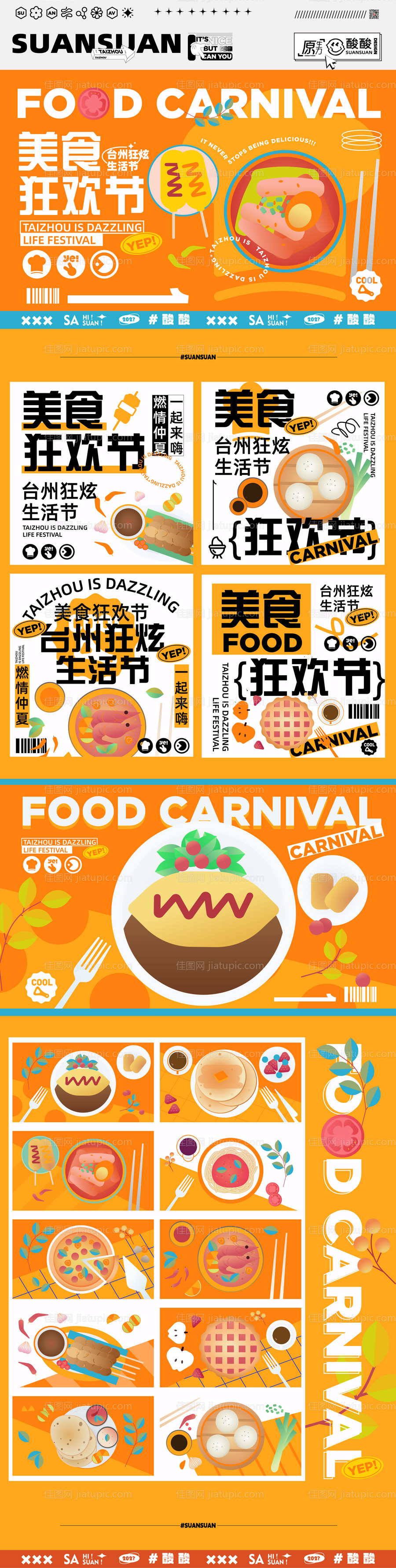 美食狂欢节厨艺争霸赛物料-源文件