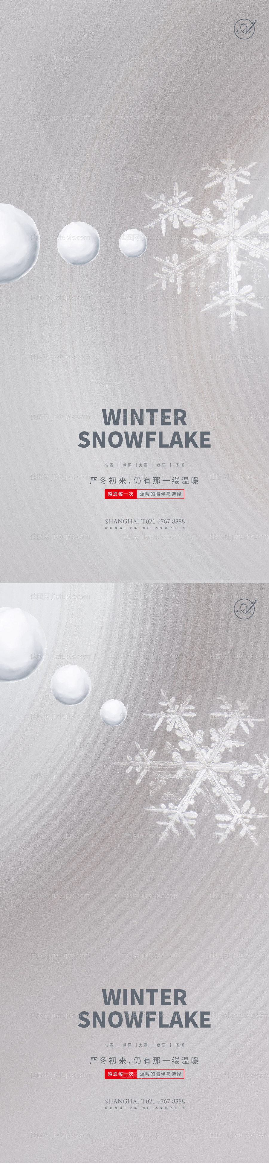 小雪大雪立冬节气移动端海报-源文件