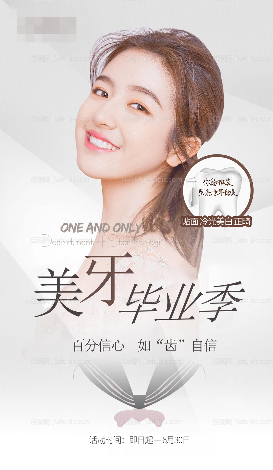 美牙毕业季医美海报-源文件