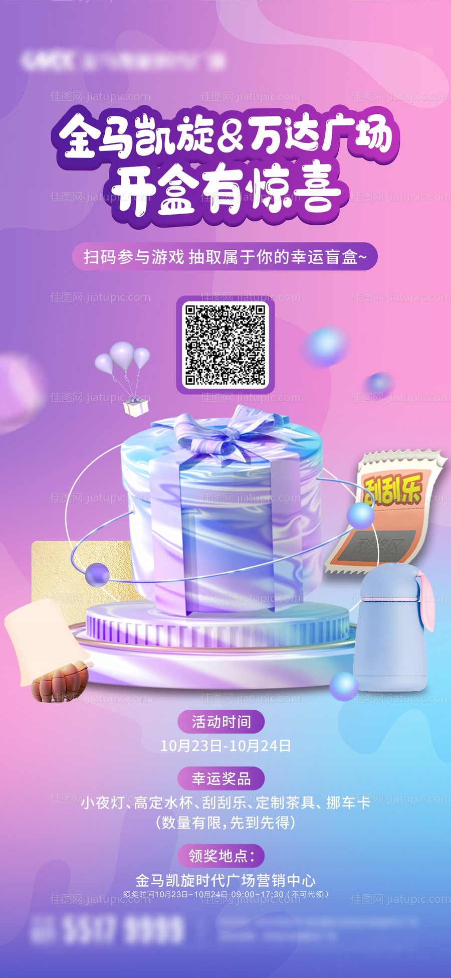 盲盒活动海报-源文件