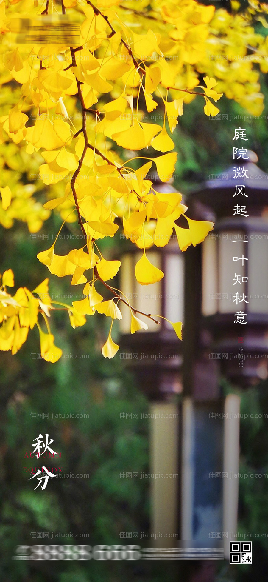 地产二十四节气秋分海报-源文件