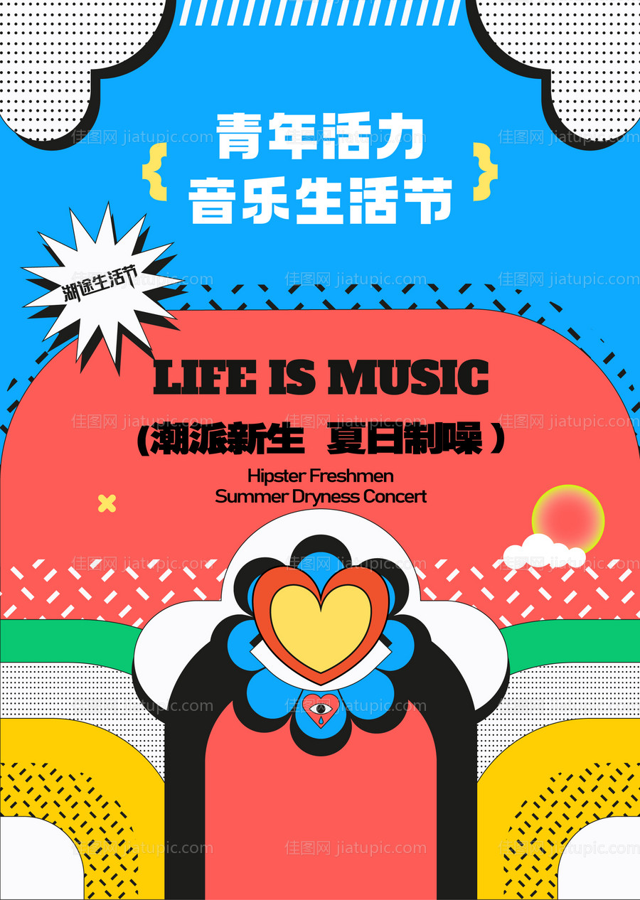 生活节海报-源文件