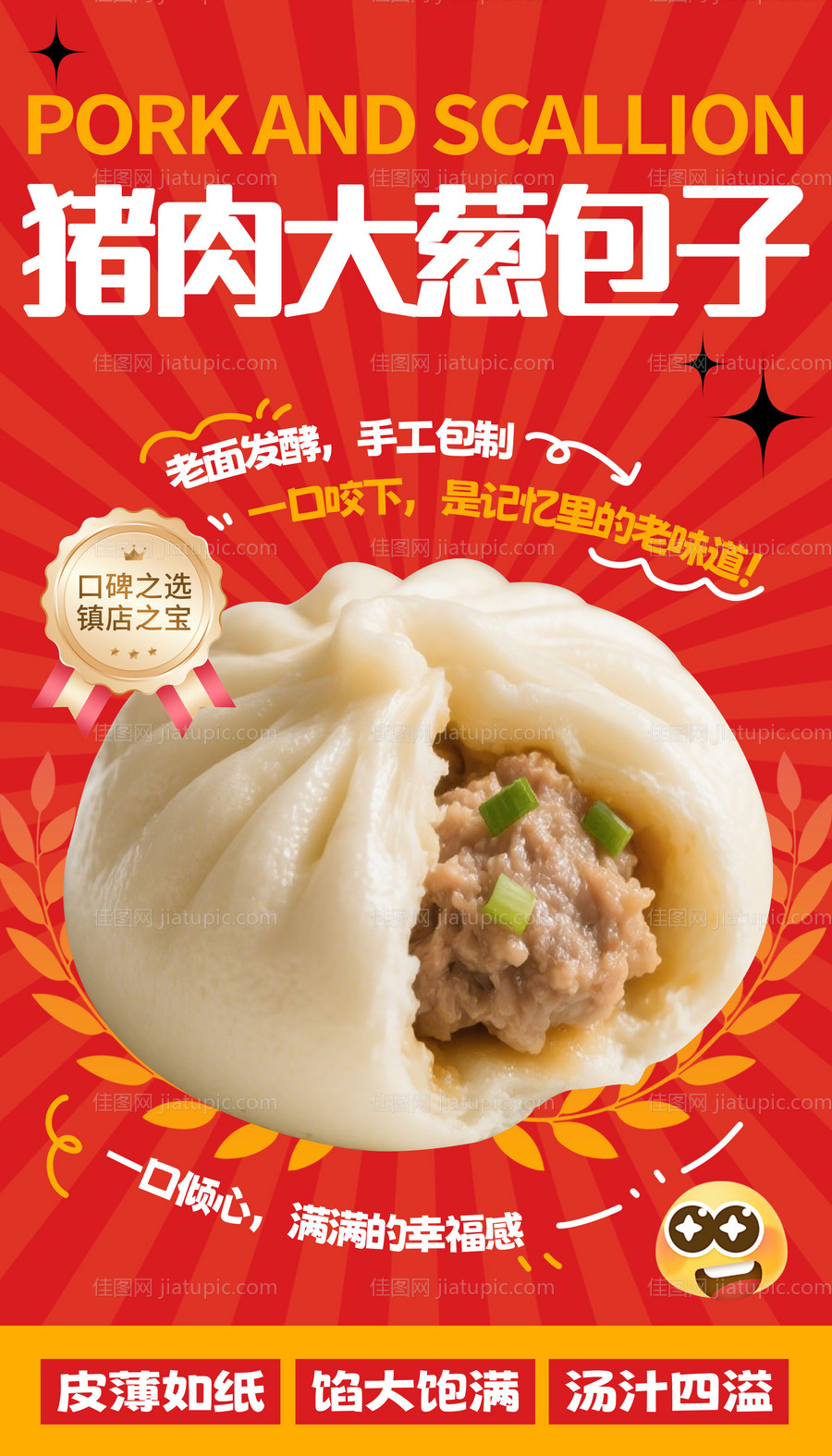 猪肉大葱包子海报-源文件