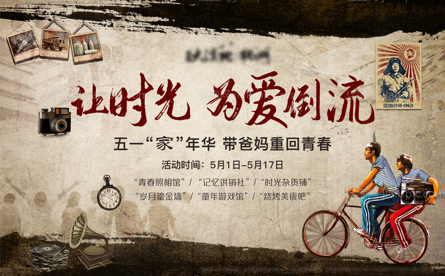 地产复古怀旧7080暖场活动主画面-源文件