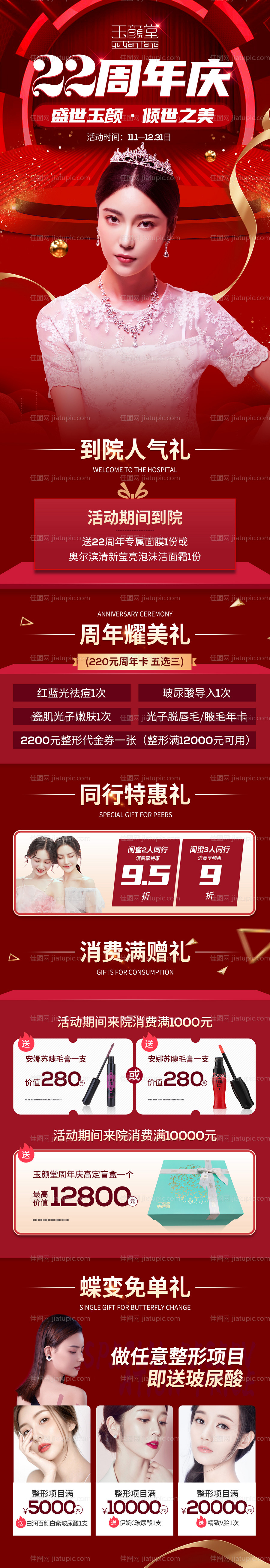 医美周年庆活动长图-源文件