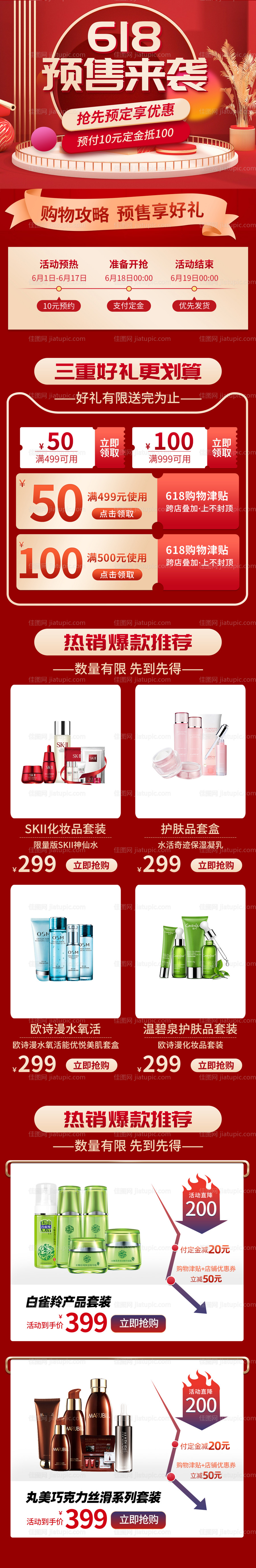 618预售来袭长图海报-源文件