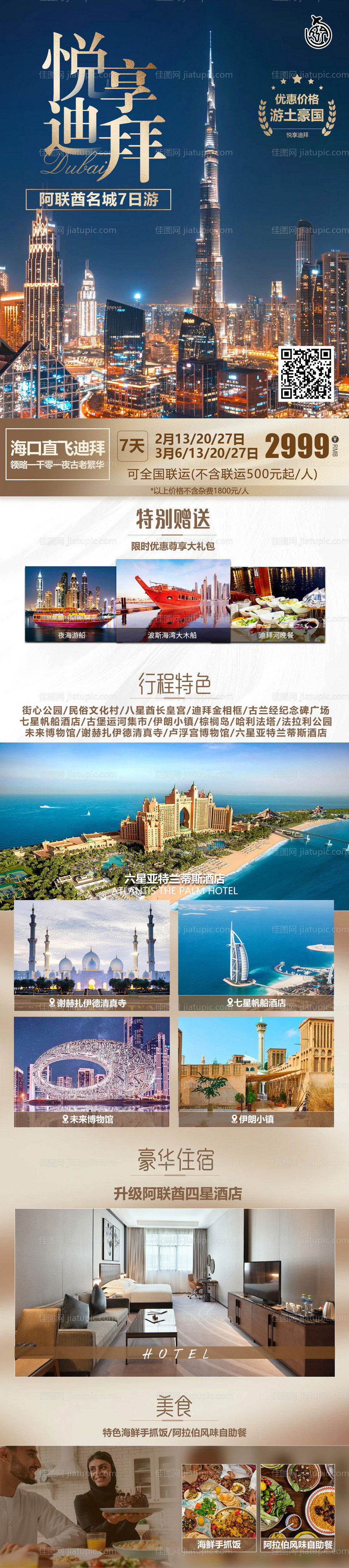 悦享迪拜旅游长图-源文件