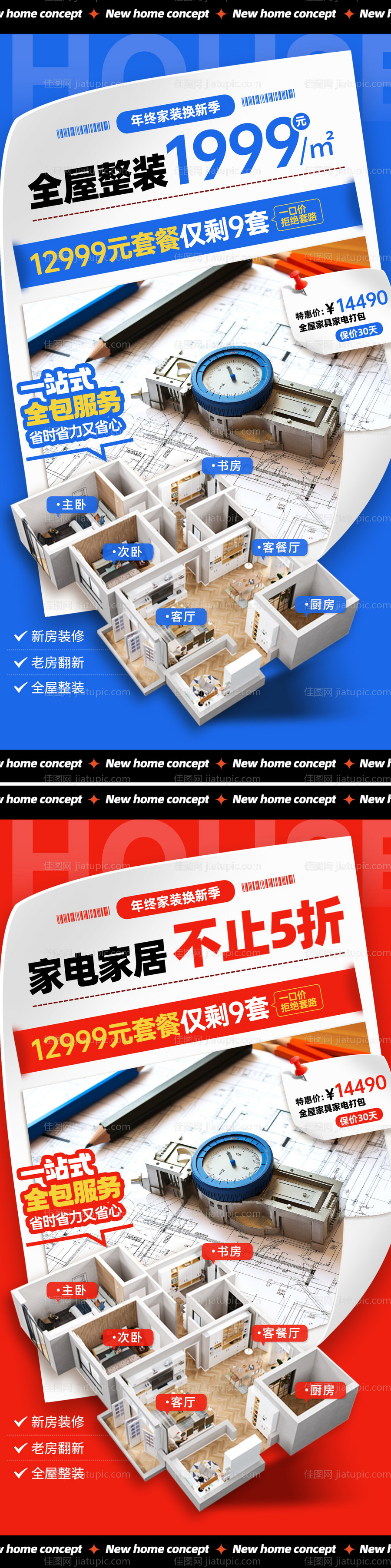 家装海报-源文件