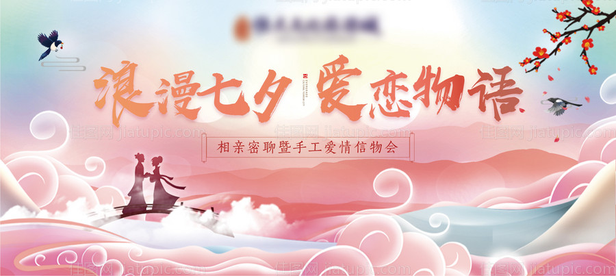 七夕活动背景板-源文件