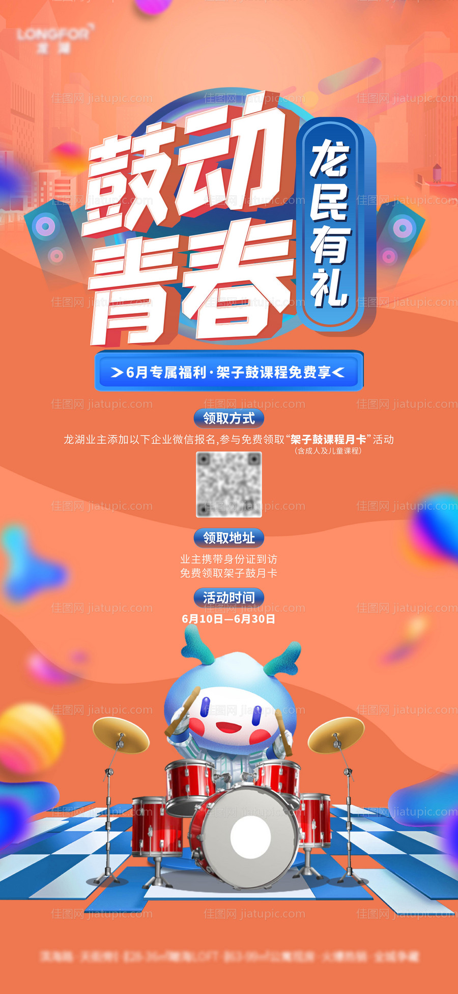 房地产架子鼓活动海报-源文件