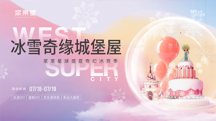 地产蛋糕DIY暖场活动展板-源文件