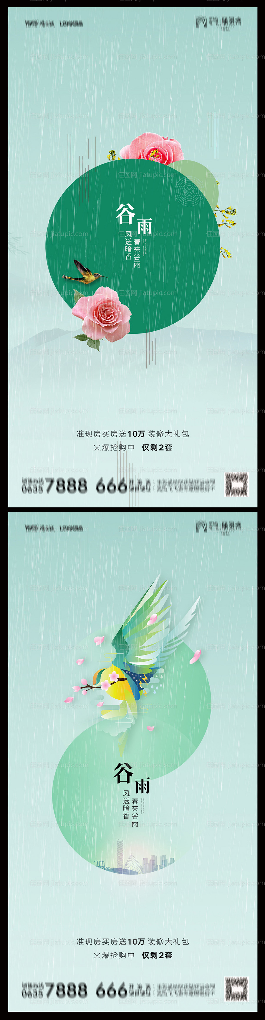 地产谷雨海报-源文件