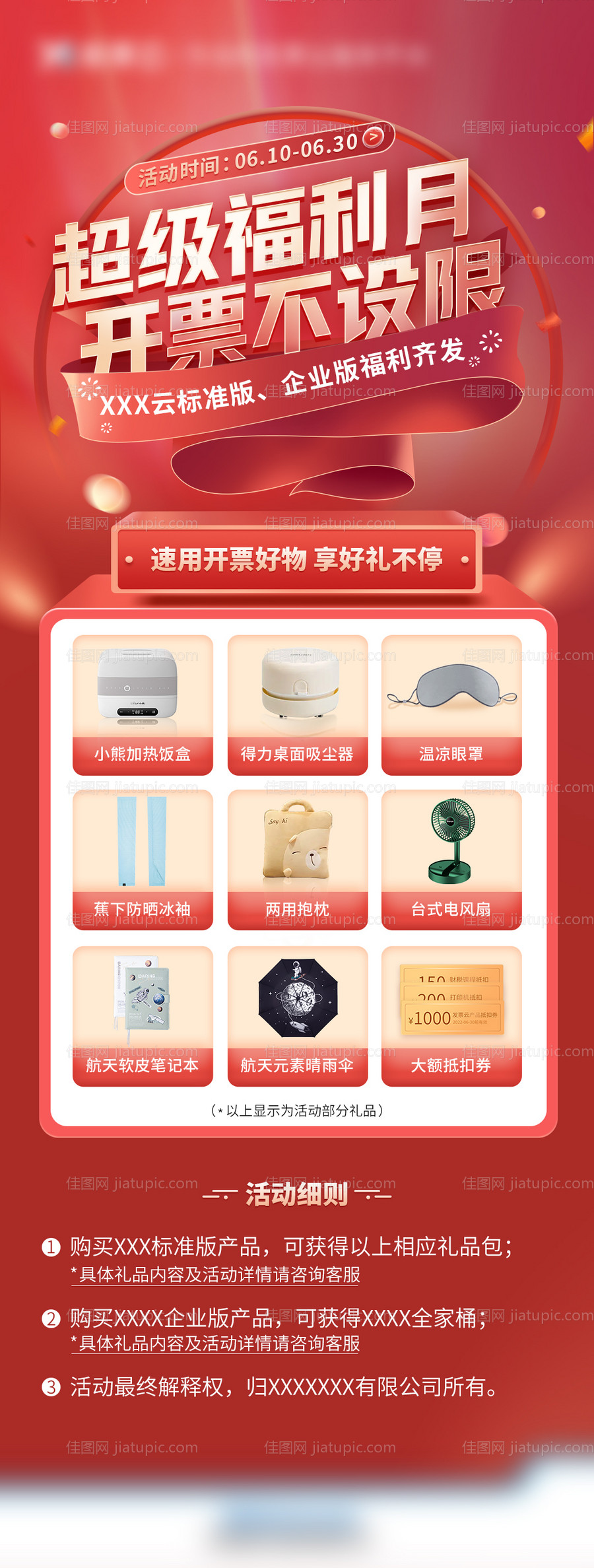 超级福利月海报-源文件