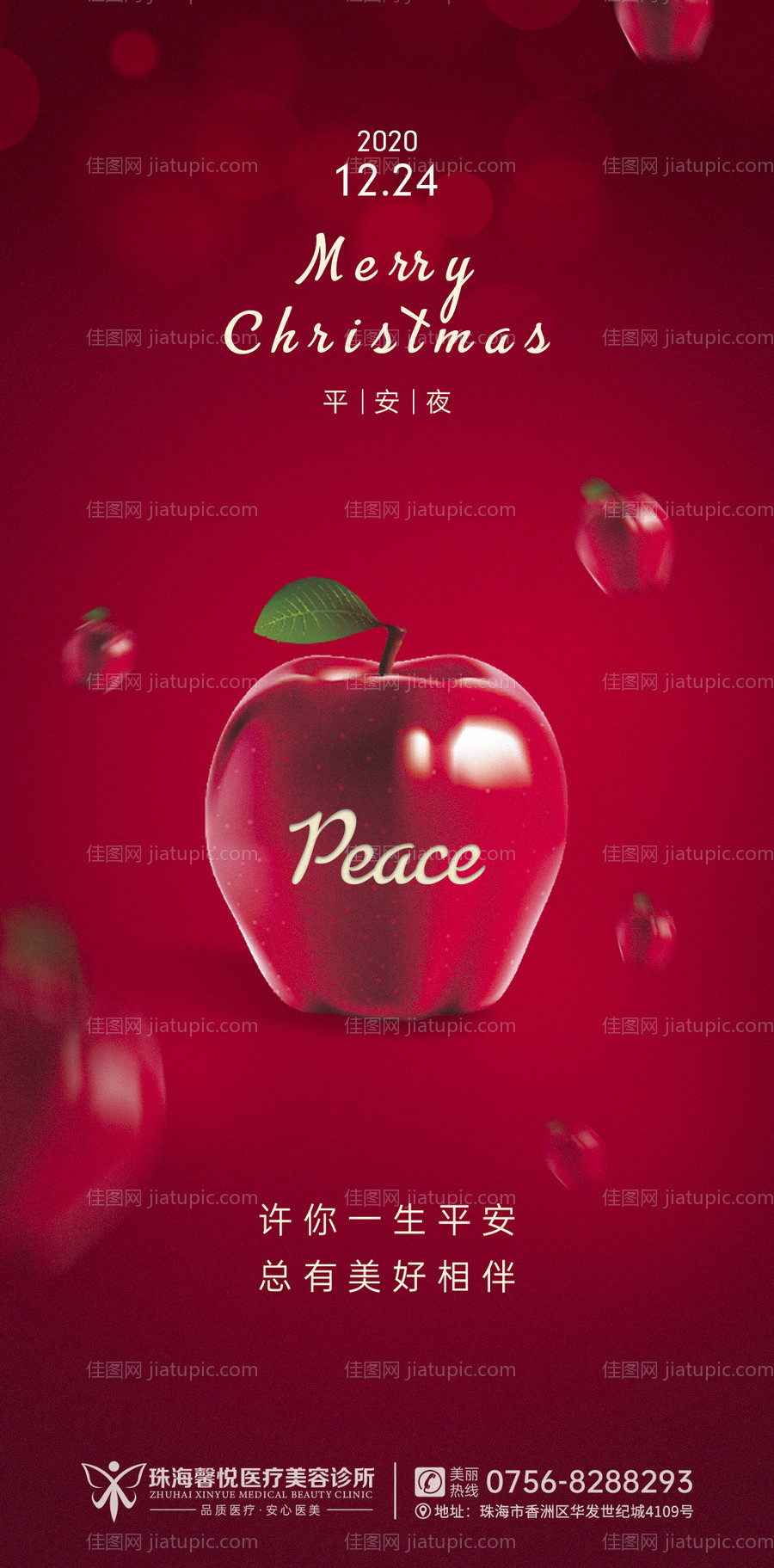 医美平安夜海报-源文件