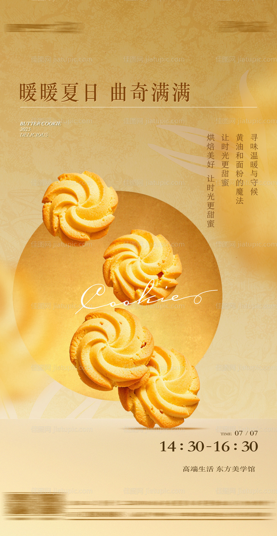 地产曲奇烘焙活动海报-源文件