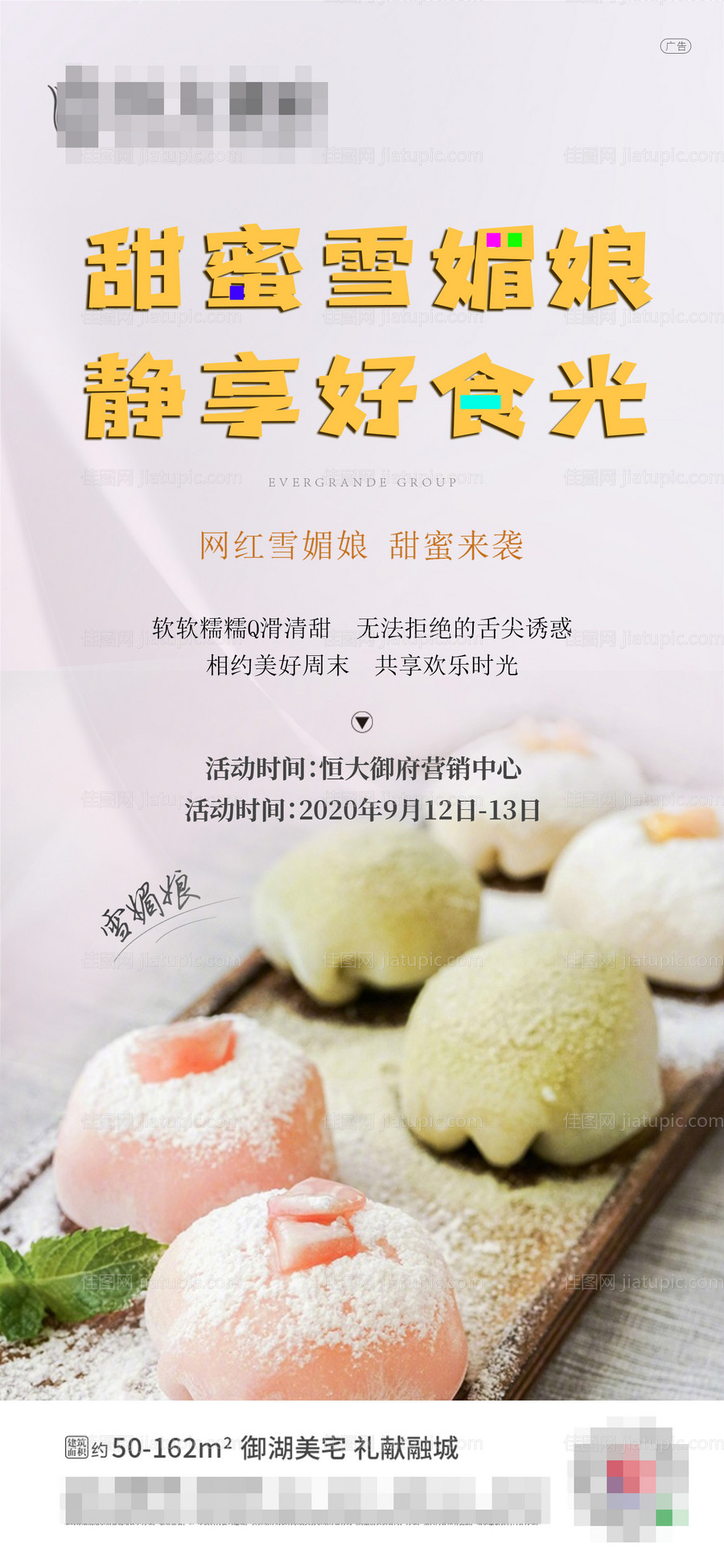 地产雪媚娘活动海报-源文件