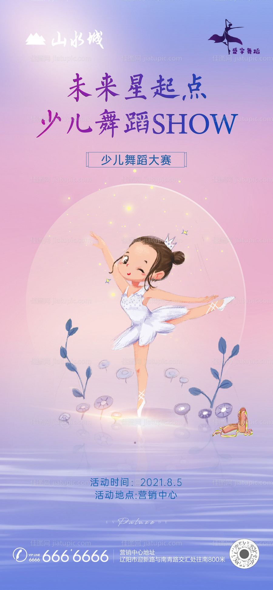 房地产少儿舞蹈暖场活动海报-源文件