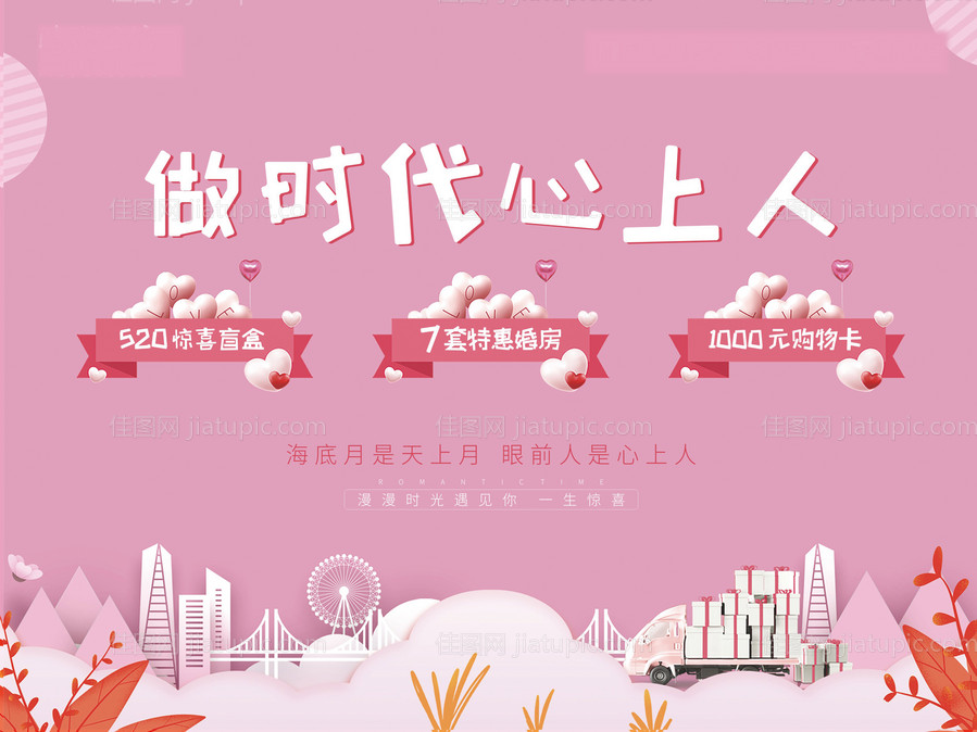 粉色520房地产活动展架-源文件