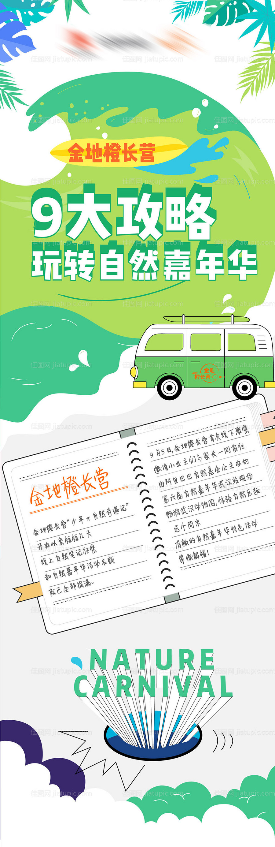 金地物业自然嘉年华9大攻略互动推文长-源文件