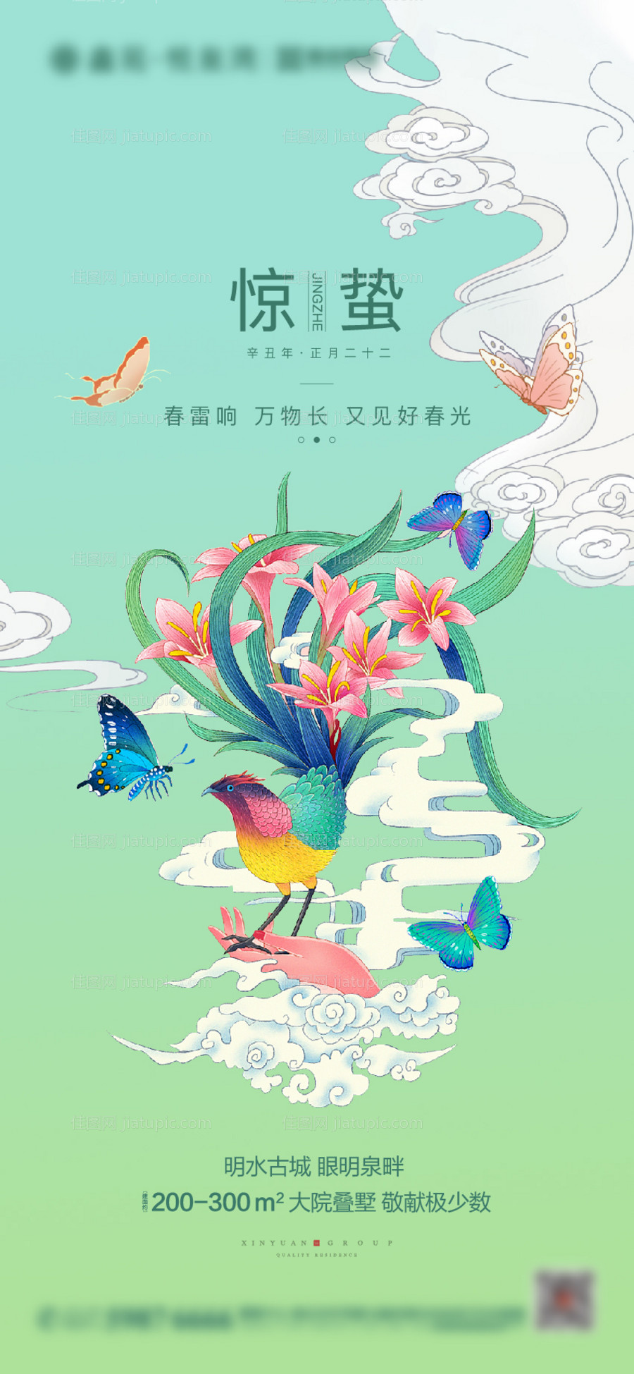 地产惊蛰节气海报-源文件