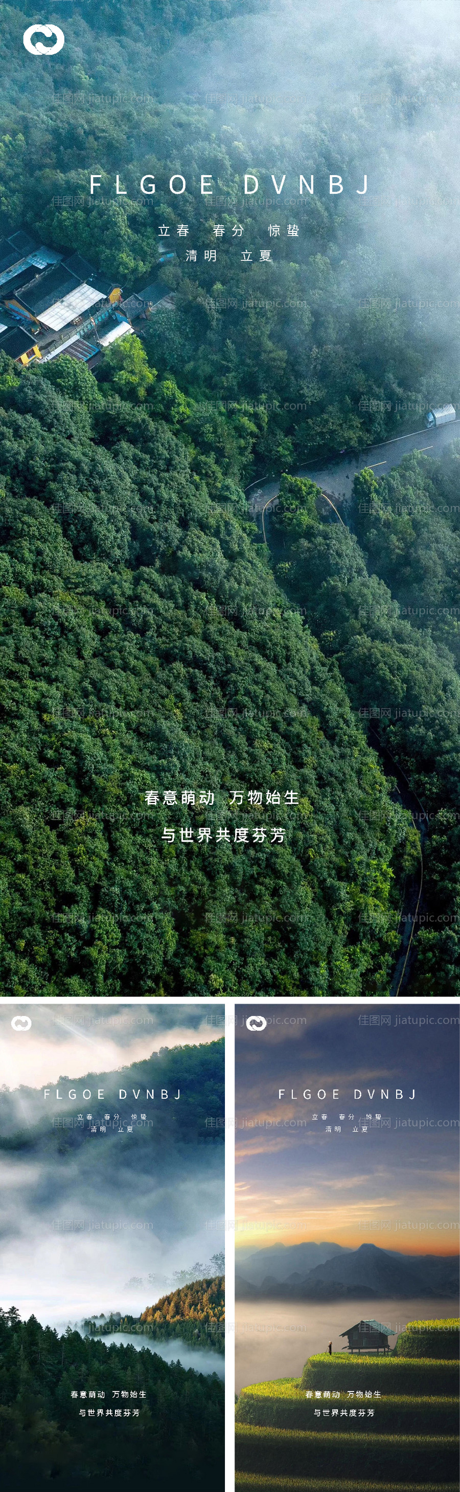 立春春分惊蛰清明立夏微信海报-源文件