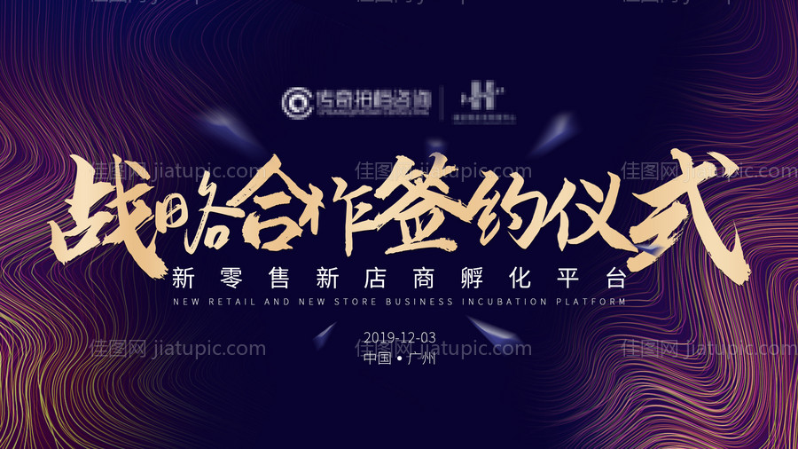 战略合作签约仪式背景板-源文件