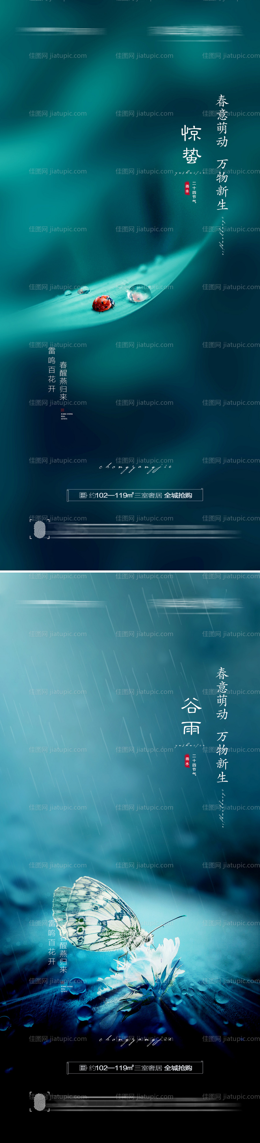 惊蛰谷雨节气海报-源文件