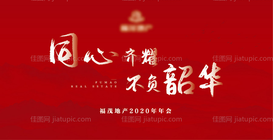 不负韶华大气文字年会背景板-源文件