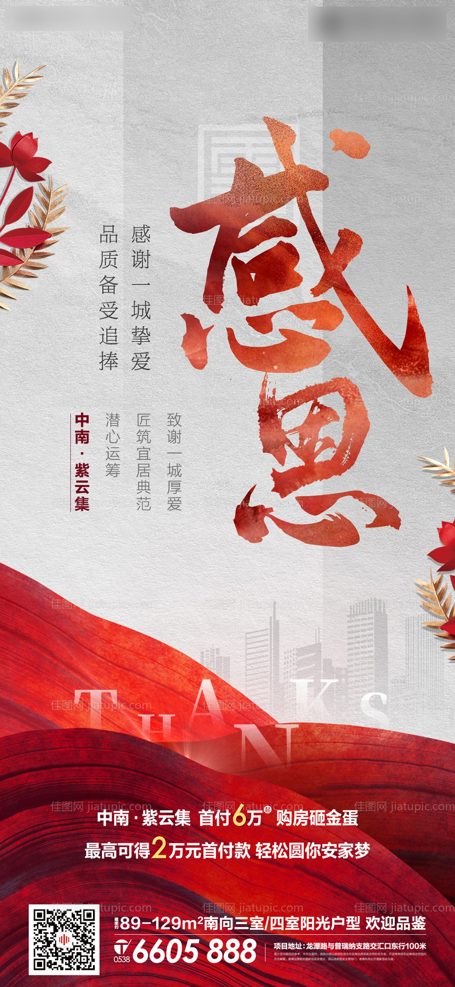 地产大气感恩海报-源文件